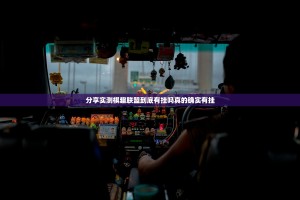 分享实测棋趣联盟到底有挂吗真的确实有挂