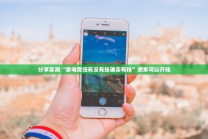 重大通报家乡鹤游其实能开挂@太坑了真的有挂