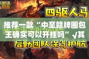 今日重大通报新好游开挂透视辅助软件√其实是有挂