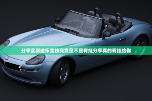 分享实测途乐竞技究竟是不是有挂分享真的有挂给你