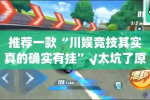 重大通报“欧博确实有挂吗!”√太坑了原来有挂