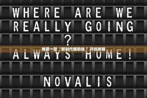 推荐一款鑫耀互娱是否有挂(确实有挂)