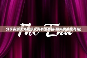 分享实测天海娱乐究竟有没有挂(原来确实是有挂)