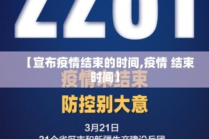 【宣布疫情结束的时间,疫情 结束时间】