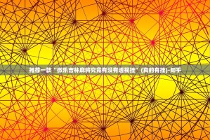 推荐一款“微乐吉林麻将究竟有没有透视挂”(真的有挂)-知乎