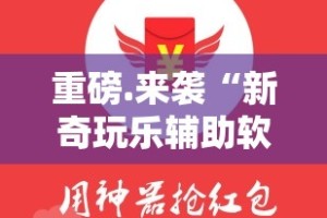 今日重大通报澳门新萄京怎么买挂确实真的有挂其实有挂-知乎