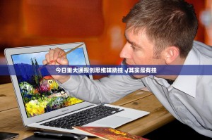 今日重大通报创思维辅助挂 √其实是有挂