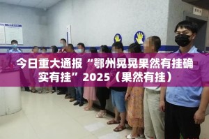 重大通报葫芦鱼能开挂吗实测确实有挂