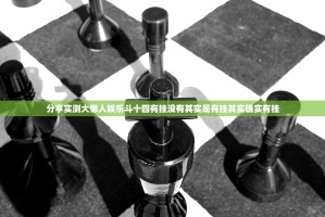 分享实测大懒人娱乐斗十四有挂没有其实是有挂其实确实有挂