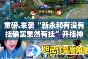 重磅.来袭“新永和有没有挂确实果然有挂”开挂神器
