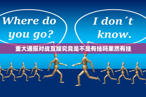 重大通报对战互娱究竟是不是有挂吗果然有挂