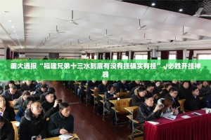 重大通报“福建兄弟十三水到底有没有挂确实有挂”√必胜开挂神器