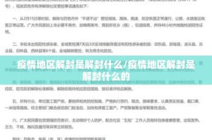 疫情地区解封是解封什么/疫情地区解封是解封什么的