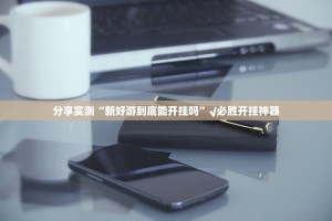 分享实测“全民雀神有没有挂,确实有挂”√曝光透视猫腻