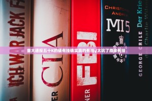 重大通报五十K的确有挂确实真的有挂√太坑了原来有挂