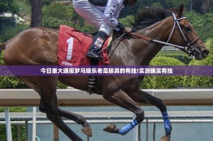 今日重大通报镇雄关春天开挂软件其实真的确实有挂