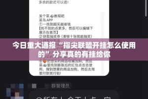 今日重大通报“指尖联盟开挂怎么使用的”分享真的有挂给你