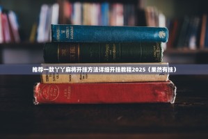 推荐一款丫丫麻将开挂方法详细开挂教程2025（果然有挂）