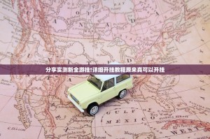 分享实测新全游挂!详细开挂教程原来真可以开挂