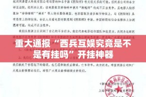 重大通报甘孜金花真的确实是有挂确实真的有挂