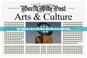 重大通报金玉娱乐有没有挂,确实真的有挂(确实有挂)