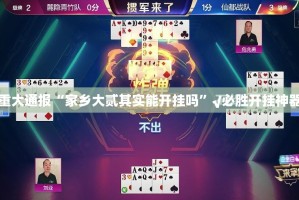 重磅.来袭新全游怎么开挂！详细开挂教程√其实是有挂
