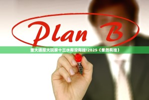 重大通报大玩家十三水有没有挂!2025（果然有挂）