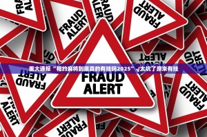 重大通报“相约麻将到底真的有挂吗2025”√太坑了原来有挂