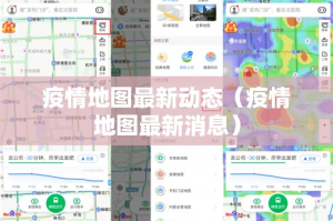 疫情地图最新动态（疫情地图最新消息）
