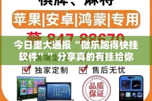 重大通报八喜休闲挂辅助工具确实真的有挂