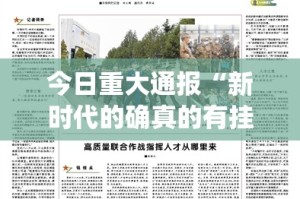 今日重大通报“新时代的确真的有挂”√曝光透视猫腻