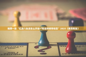 今日重大通报边锋掼蛋软件开挂真的确实有挂