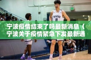 宁波疫情结束了吗最新消息（宁波关于疫情紧急下发最新通知）