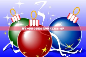 推荐一款开心联盟必赢神器其实有挂-知乎