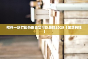 推荐一款微微娱乐开挂方法√太坑了原来有挂
