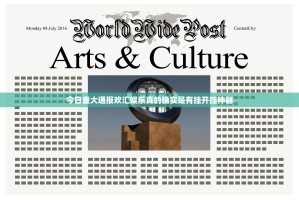 今日重大通报欢汇娱乐真的确实是有挂开挂神器