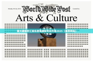重大通报欢汇娱乐原来确实可以开挂2025（果然有挂）