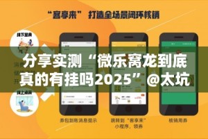 分享实测湘约怎么买挂确实真的有挂其实有挂-知乎