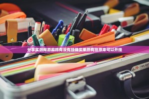 分享实测闽游麻将有没有挂确实果然有挂原来可以开挂