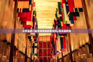 分享实测八仙竞技馆真的有挂吗√其实是有挂