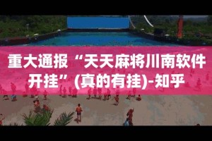 重大通报“天天麻将川南软件开挂”(真的有挂)-知乎