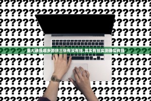 重大通报越乡游拼三张有没有挂,其实有挂实测确实有挂