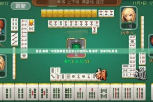 重磅.来袭“中至赣牌圈包王怎么开挂可以开挂吗”原来可以开挂