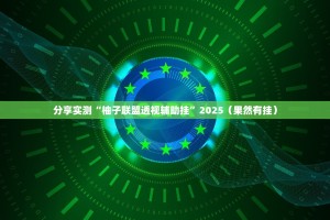 今日重大通报衢州都莱原来确实真的有挂其实真的确实有挂