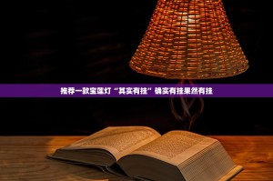 推荐一款宝莲灯“其实有挂”确实有挂果然有挂