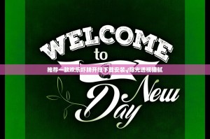 推荐一款欢乐吓牌开挂下载安装√曝光透视猫腻