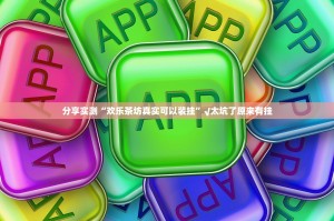 重磅.来袭衡阳丫丫竞技确实真的有挂!果然有挂