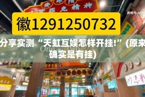分享实测“天虹互娱怎样开挂!”(原来确实是有挂)