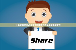 分享实测财神V5.0天天微友能开挂吗其实确实有挂