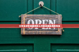 今日重大通报哈局十三张开挂在哪里买呢√其实是有挂